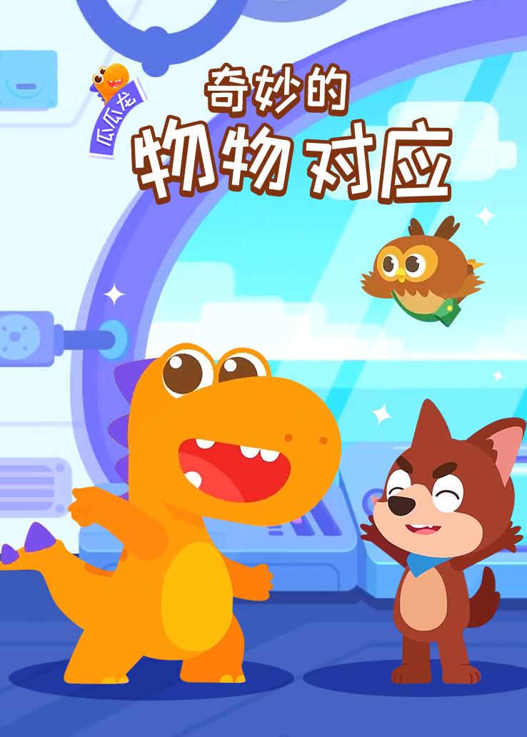 瓜瓜龙：奇妙的物物对应
