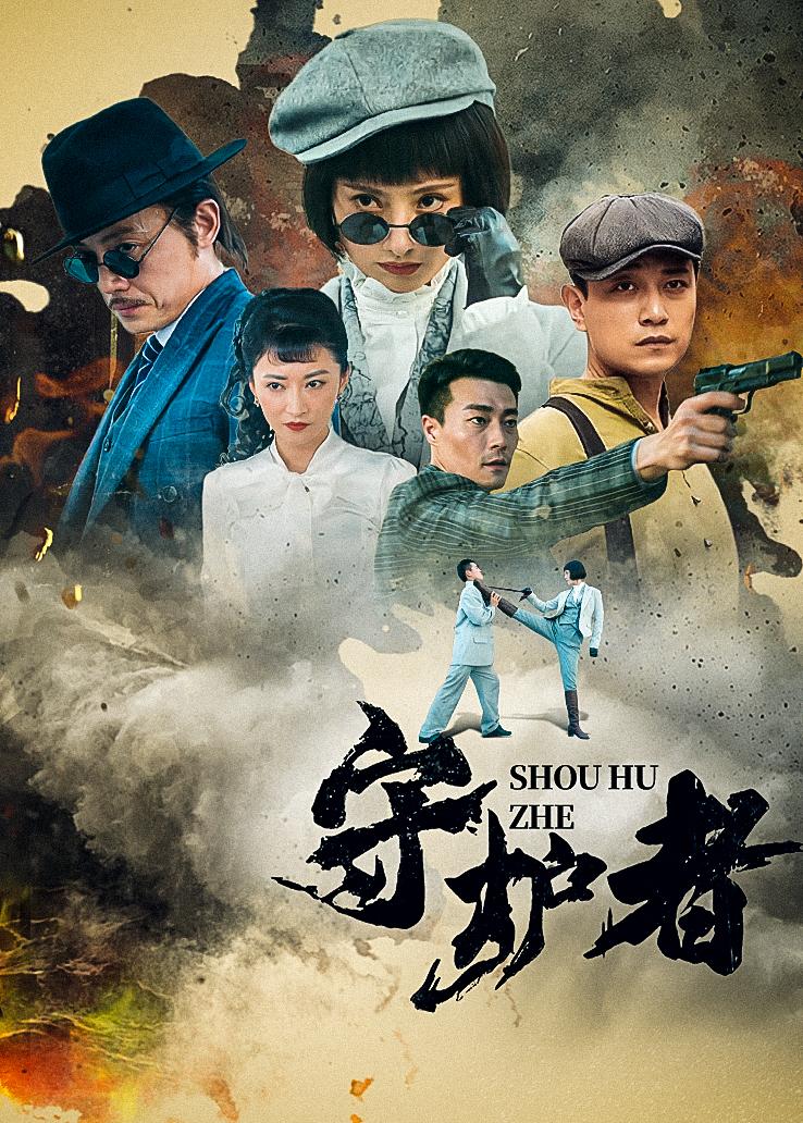 守护者