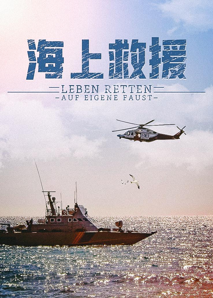 海上救援