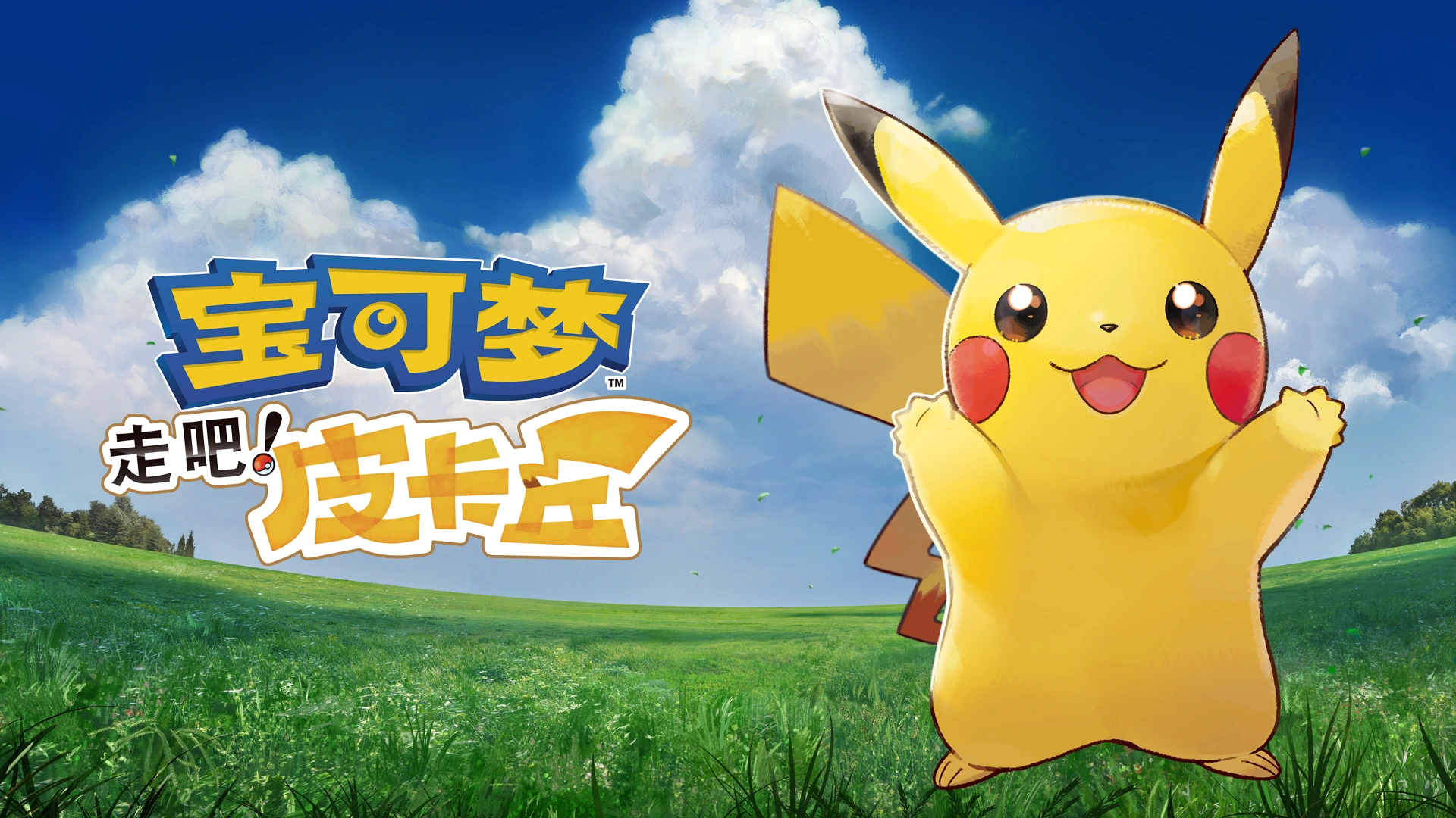 宝可梦：去吧皮卡丘/去吧伊布 PC/手机双端（Pokemon-Lets Go Pikachu）免安装中文版