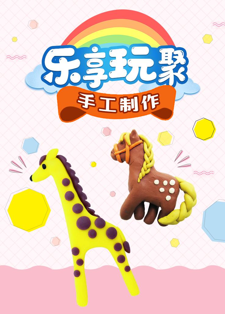 乐享玩聚：手工制作