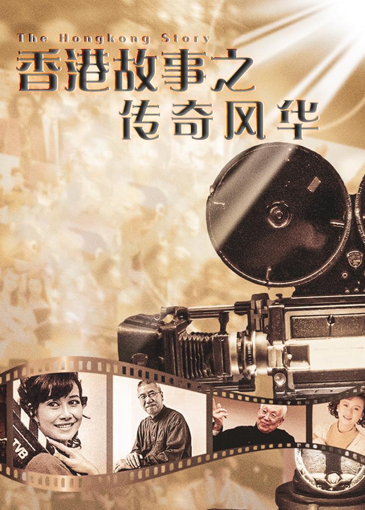 香港故事之传奇风华