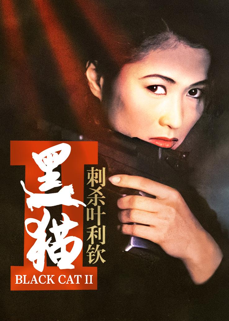 黑猫2：刺杀叶利钦 粤语版