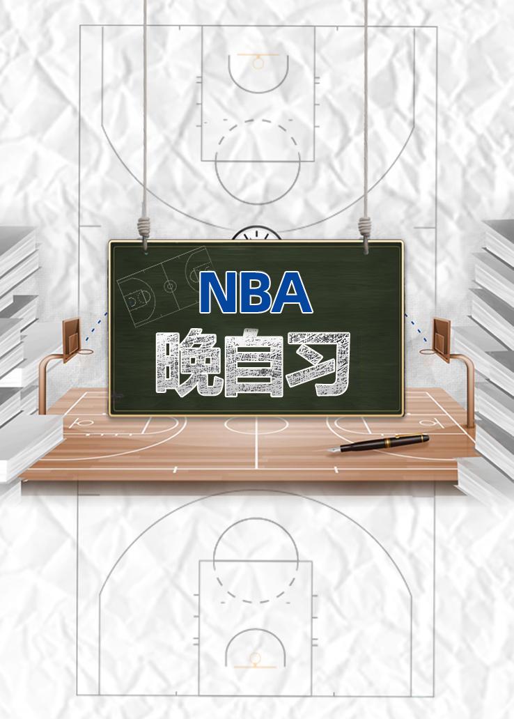NBA晚自习