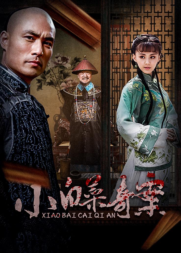 小白菜奇案
