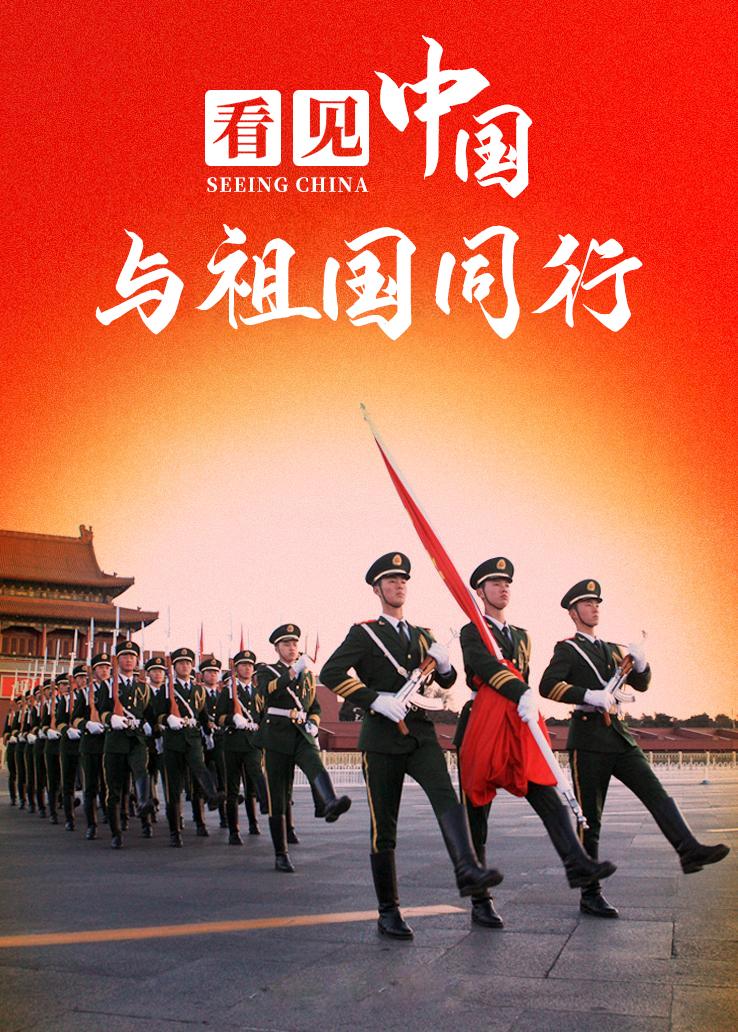 看见中国：与祖国同行