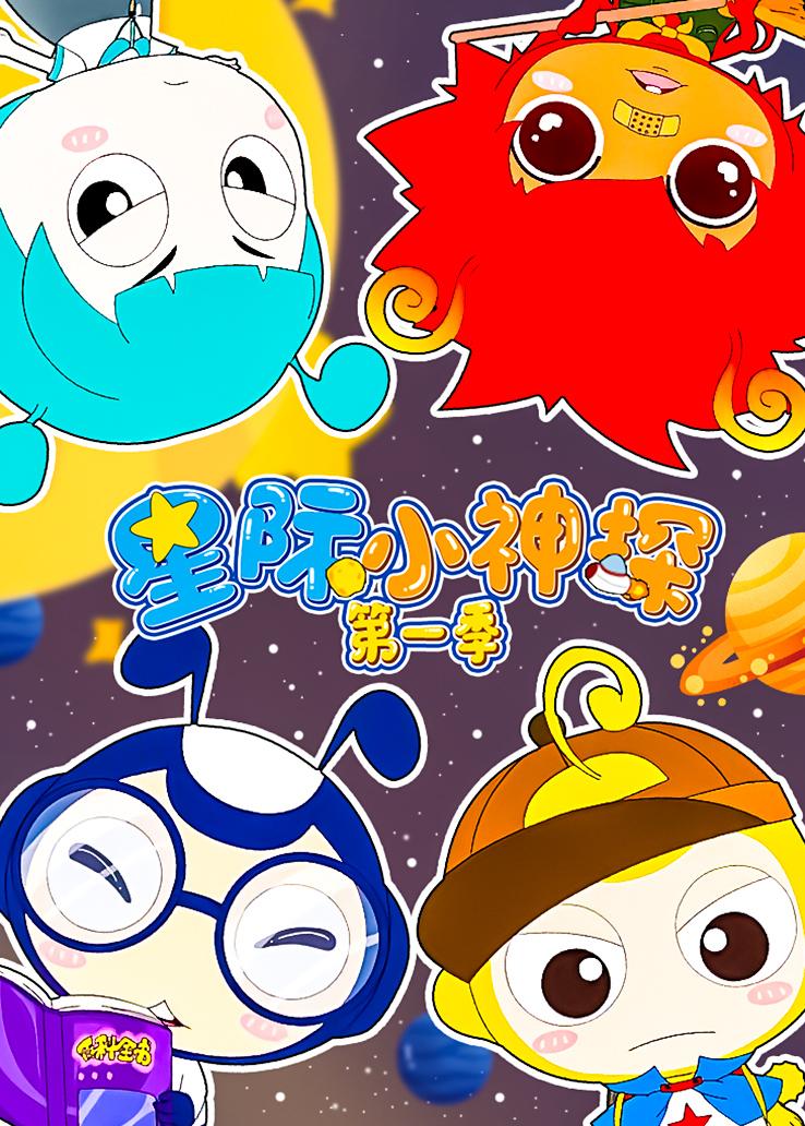 星际小神探第一季