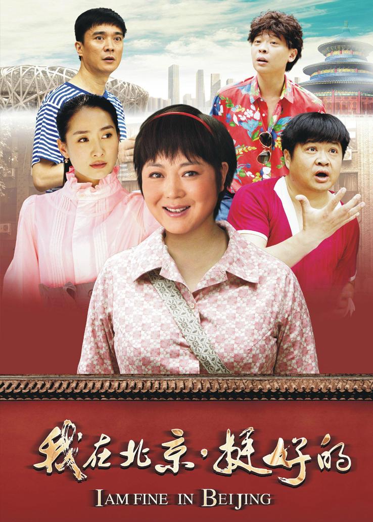 我在北京·挺好的