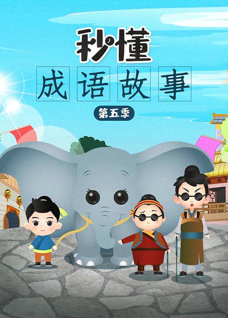 秒懂成语故事第五季