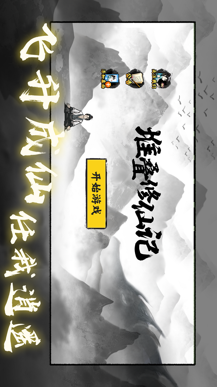 【安卓】堆叠修仙记_1.0.9