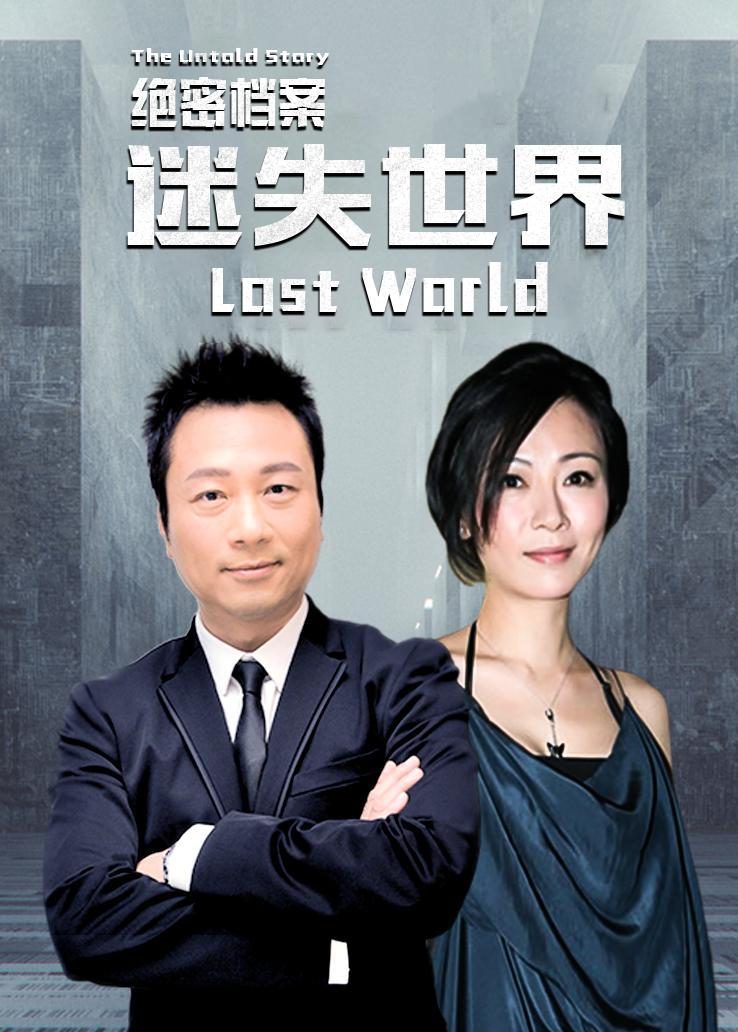 绝密档案：迷失世界 普通话版