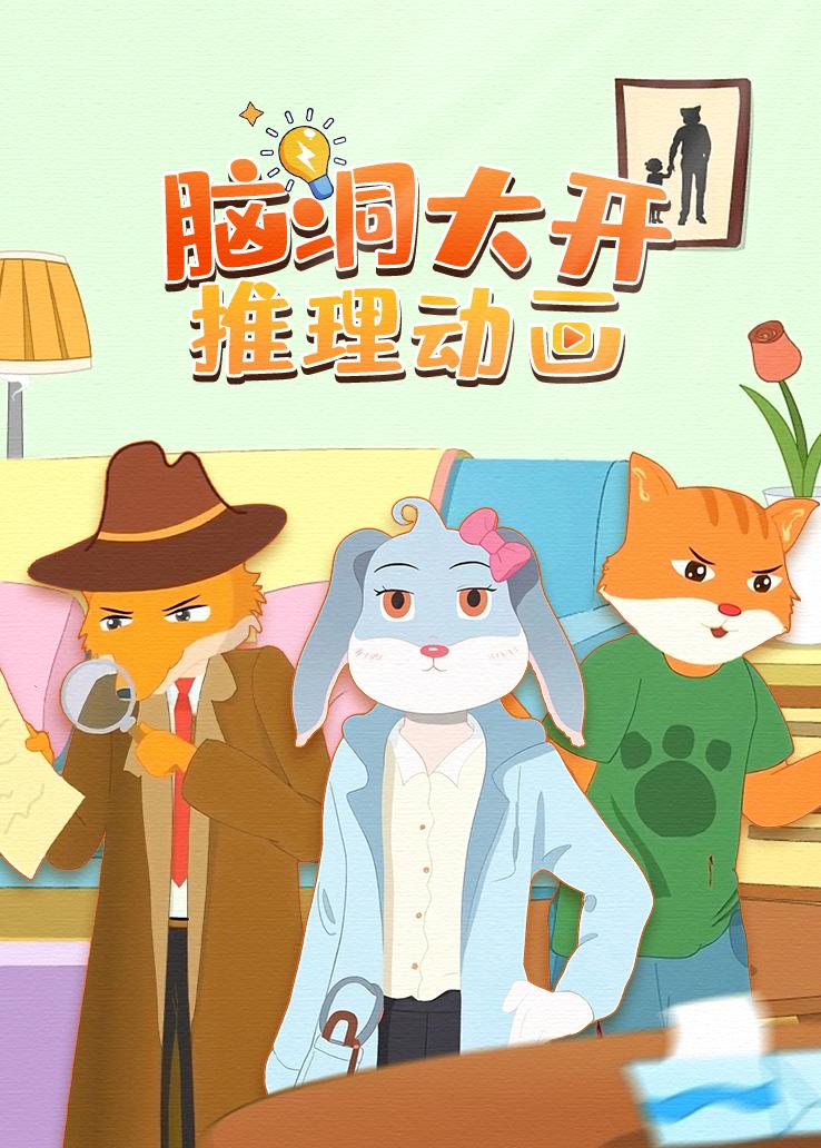 脑洞大开推理动画