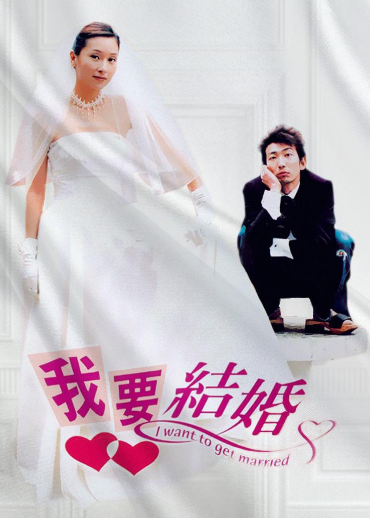我要结婚 普通话版