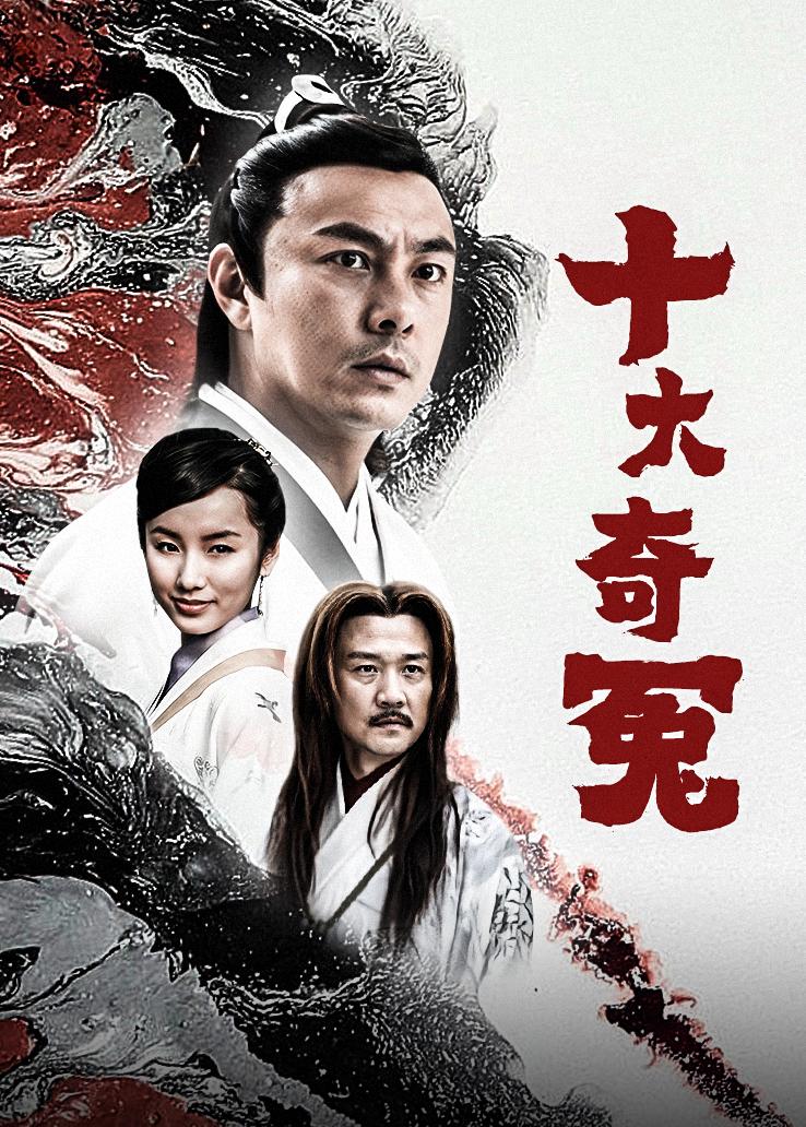 十大奇冤