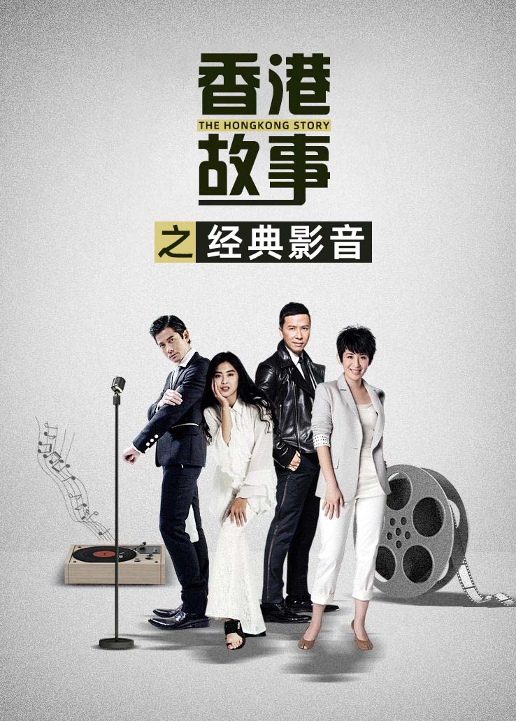 香港故事之经典影音