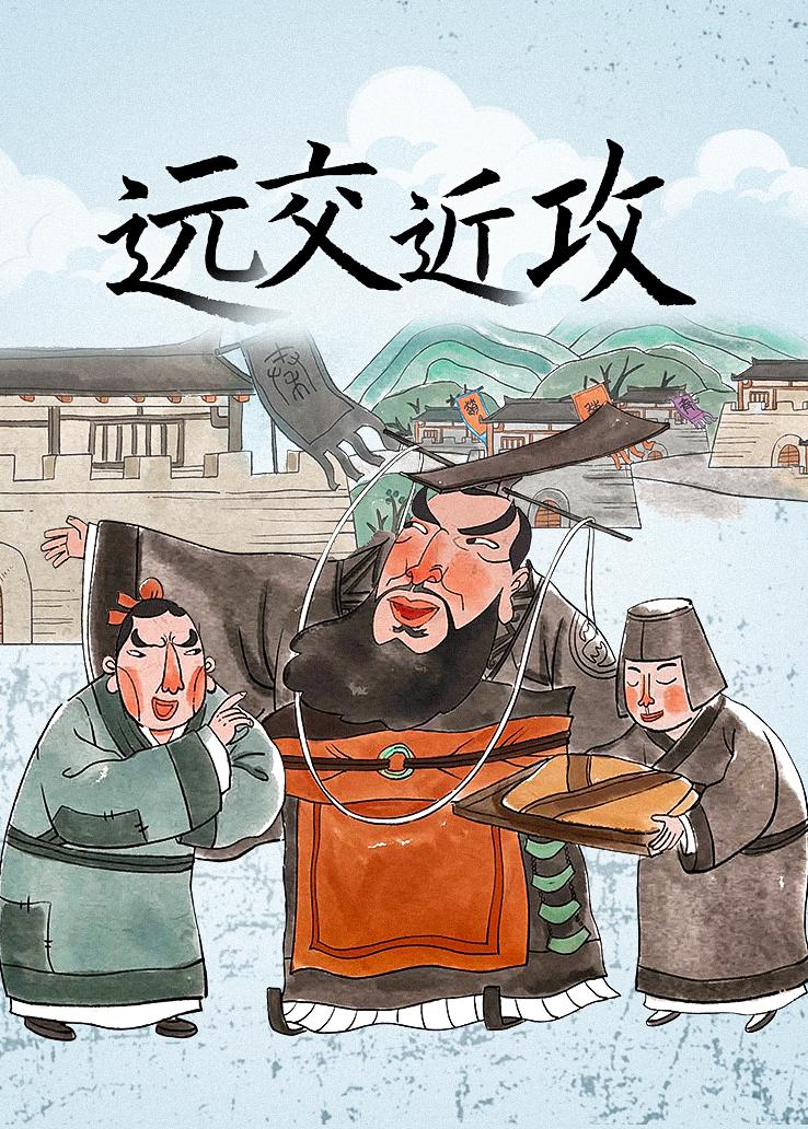 远交近攻