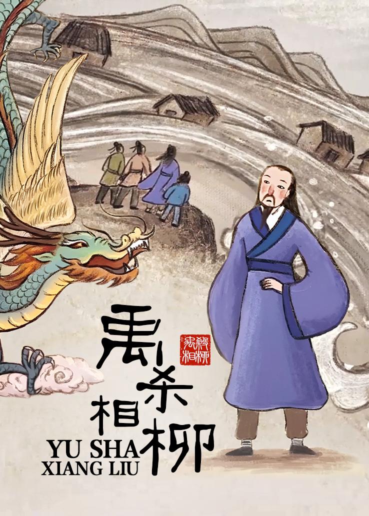 禹杀相柳