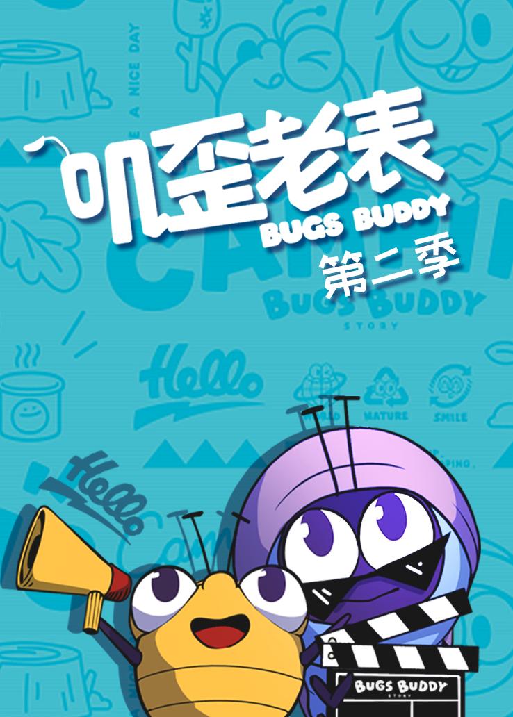 叽歪老表第二季