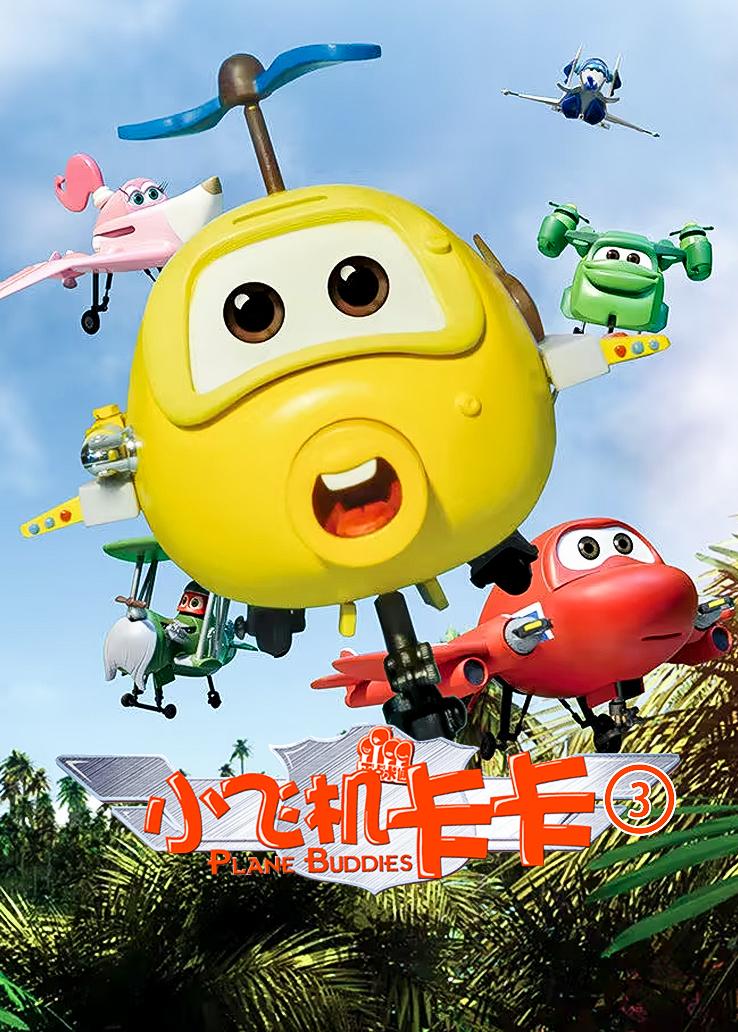 小飞机卡卡第三季