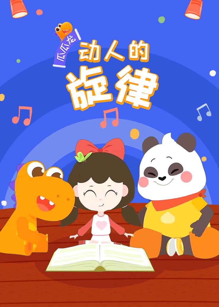 瓜瓜龙：动人的旋律