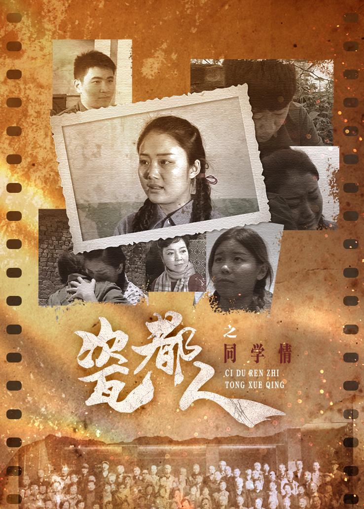 瓷都人之同学情