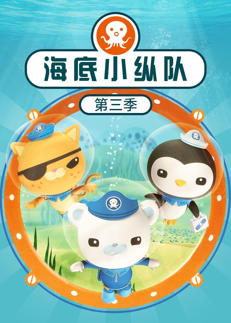 海底小纵队第三季 普通话版
