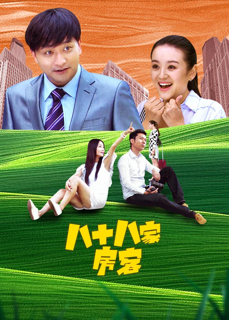 八十八家房客