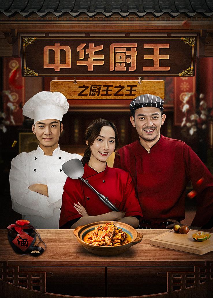 中华厨王之厨王之王
