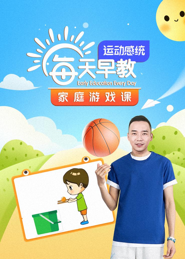 每天早教家庭游戏课-运动感统
