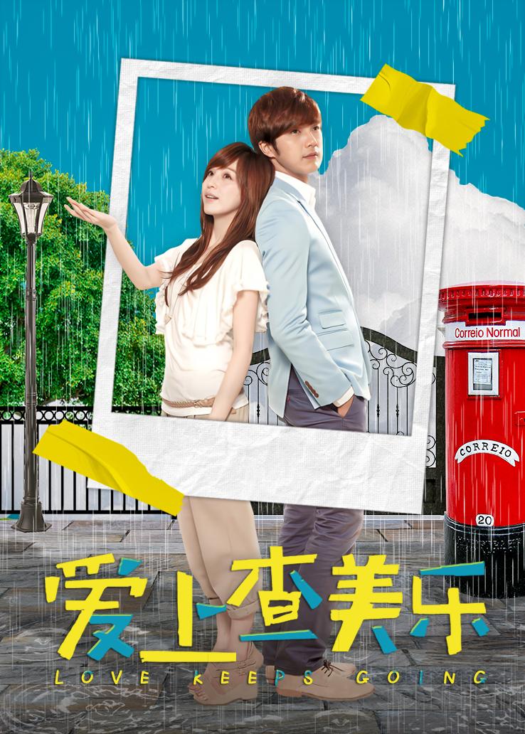 爱上查美乐封面图