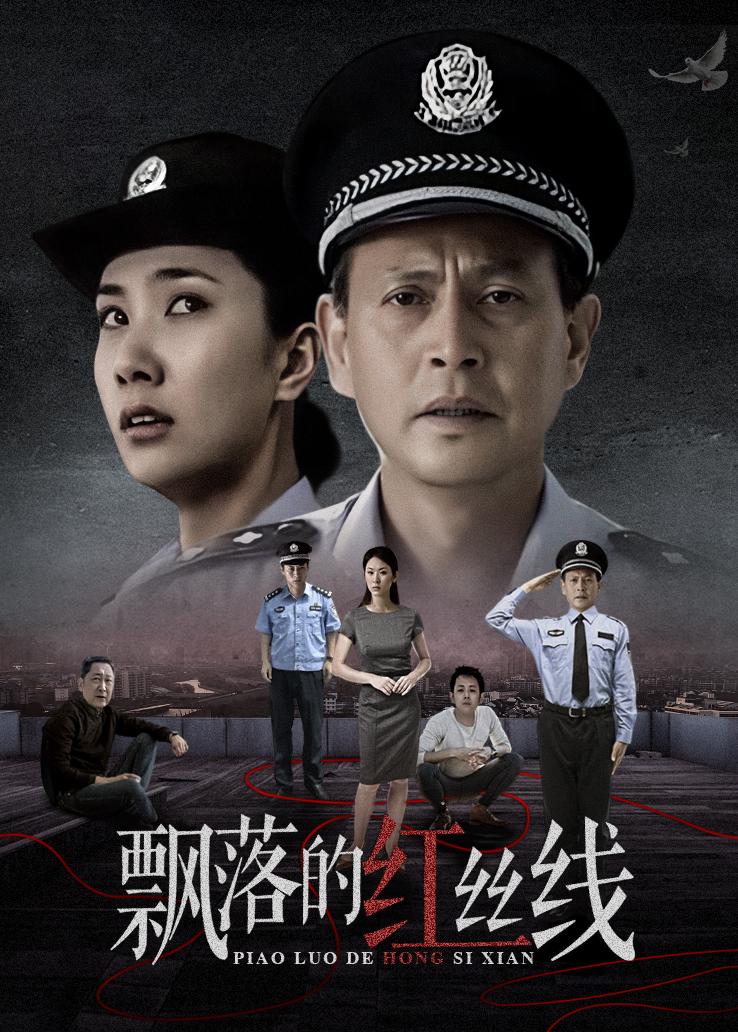 飘落的红丝线