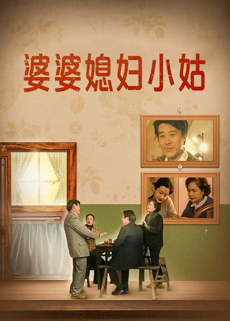 婆婆媳妇小姑