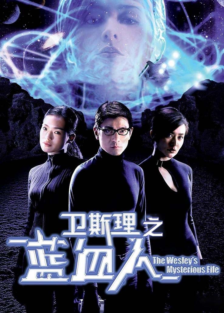 卫斯理之蓝血人 粤语版