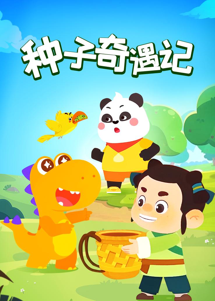 瓜瓜龙：种子奇遇记