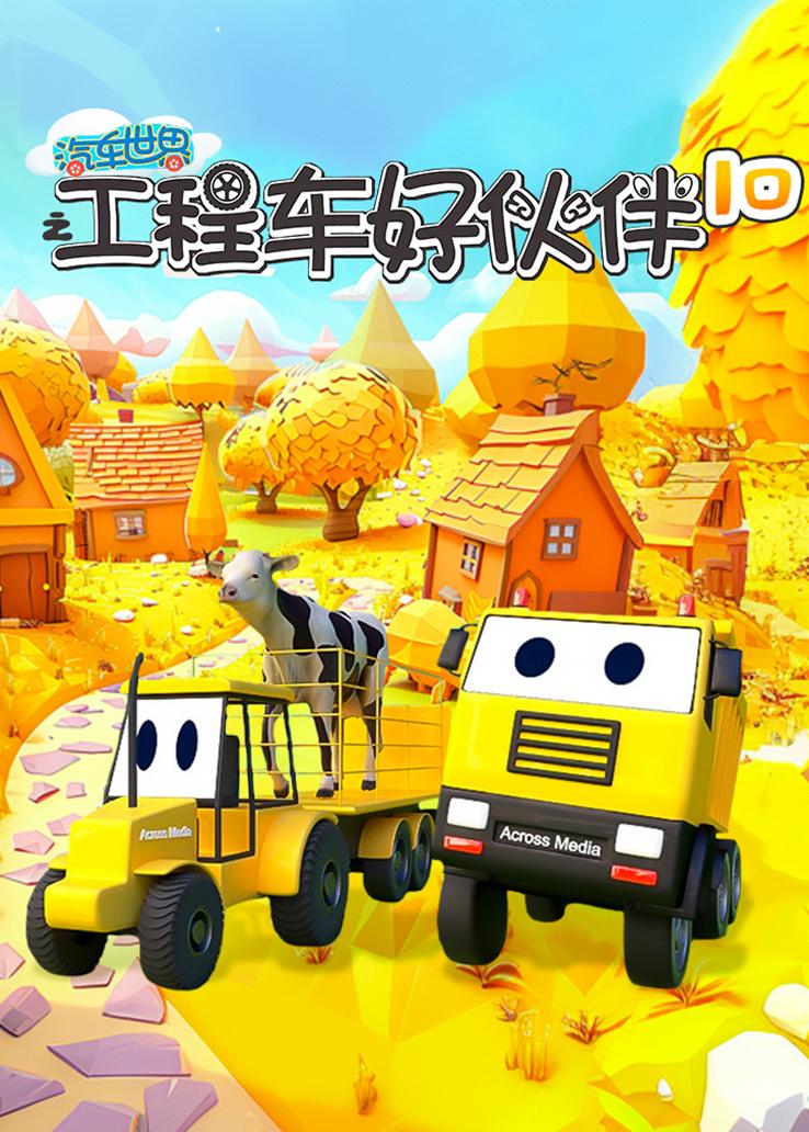 汽车世界之工程车好伙伴第十季