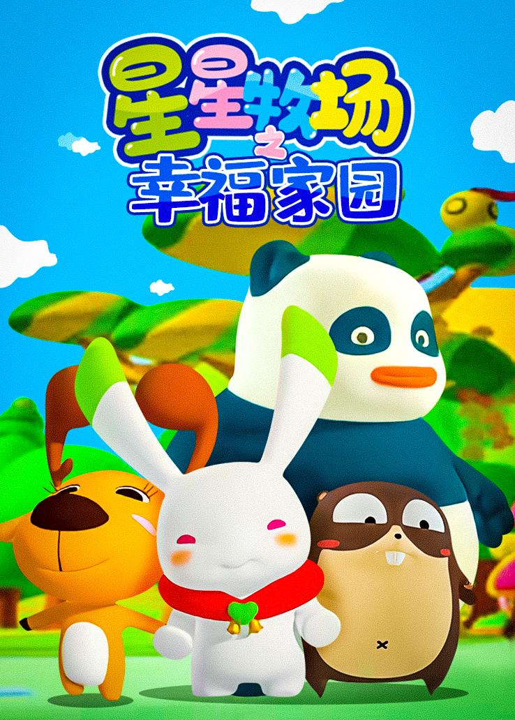 星星牧场之幸福家园
