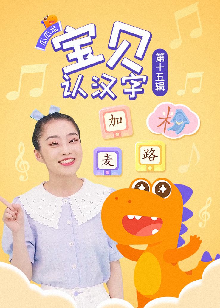 瓜瓜龙：宝贝认汉字 第十五辑