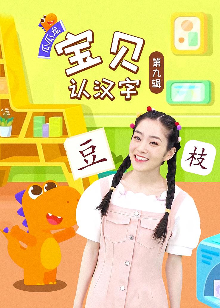 瓜瓜龙：宝贝认汉字 第九辑