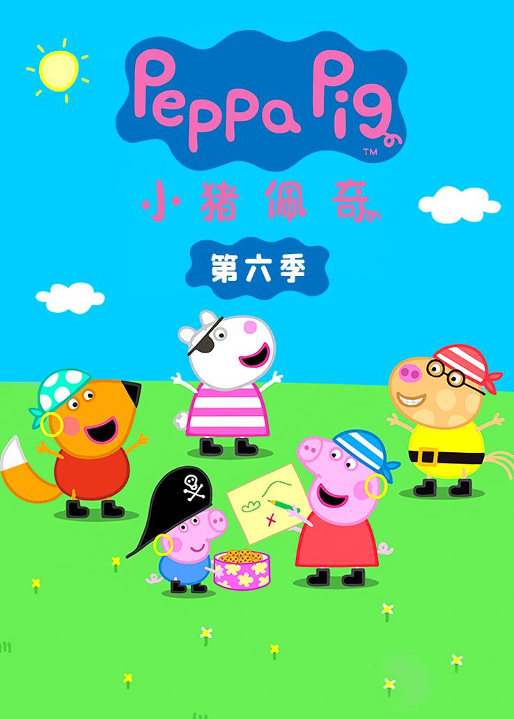 小猪佩奇第六季 英语版