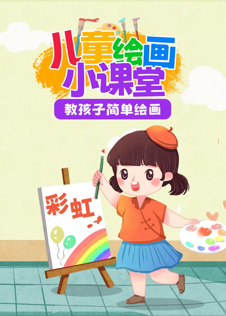 儿童绘画小课堂