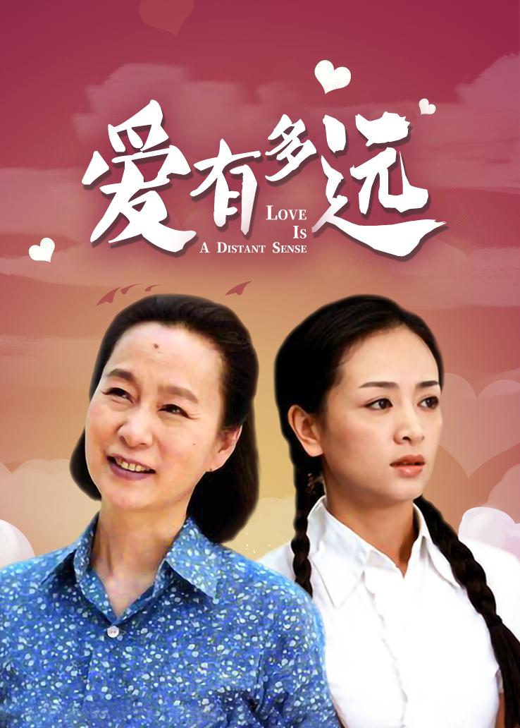 爱有多远