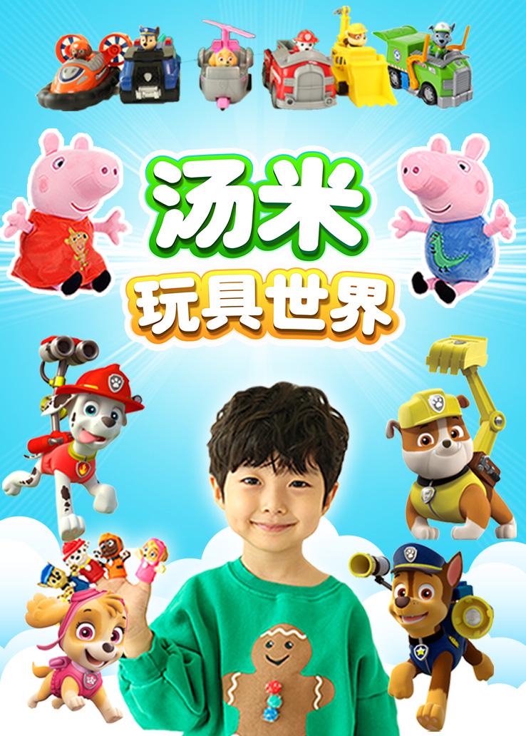 汤米玩具世界