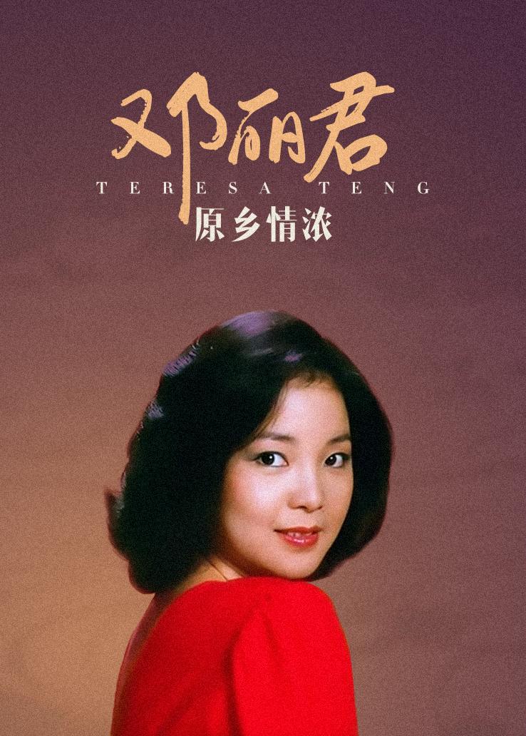 邓丽君：原乡情浓