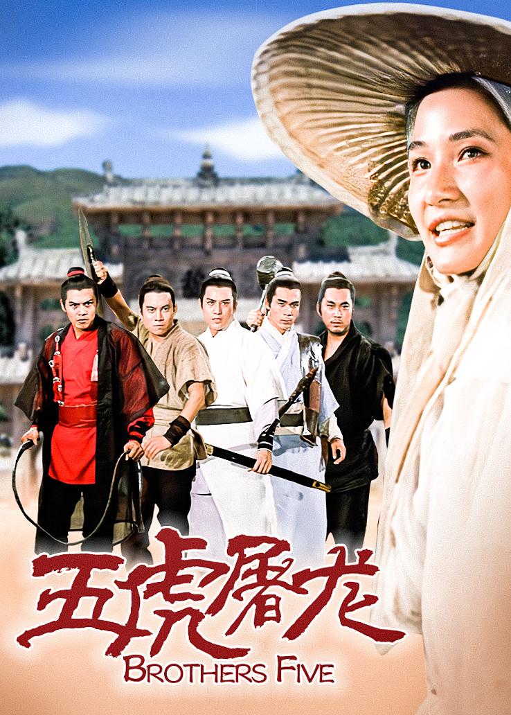 五虎屠龙