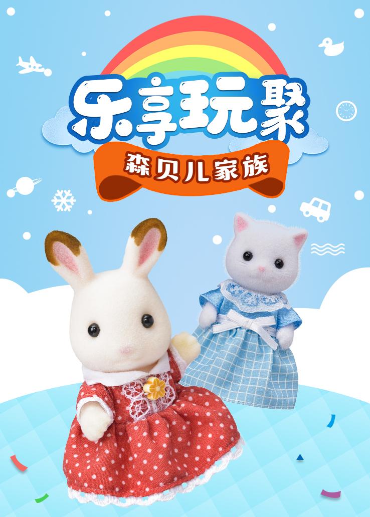 乐享玩聚：森贝儿家族