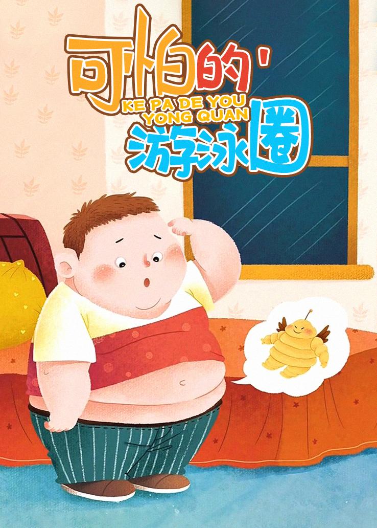可怕的&amp;amp;amp;amp;amp;#039;游泳圈