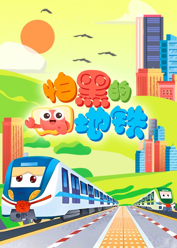 怕黑的地铁
