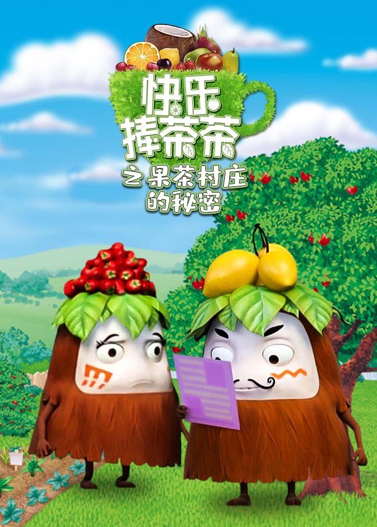 快乐捧茶茶之果茶村庄的秘密