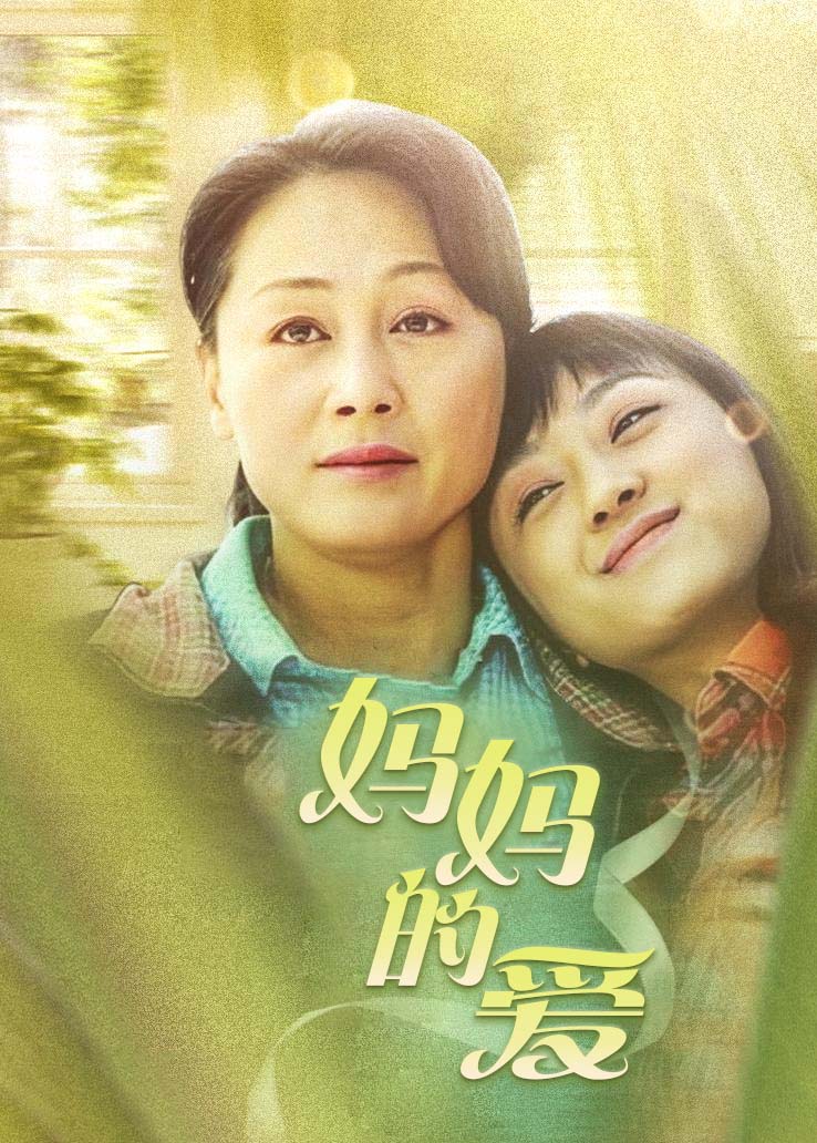 妈妈的爱封面图