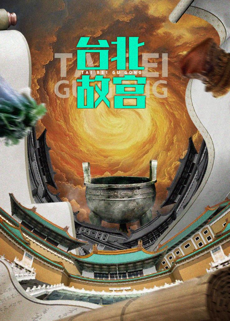 台北故宫
